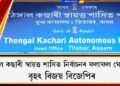 ঠেঙাল কছাৰী স্বায়ত্ত শাসিত নিৰ্বাচনৰ ফলাফল ঘোষণা : বৃহৎ বিজয় বিজেপিৰ