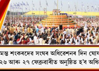 শ্ৰীমন্ত শংকৰদেৱ সংঘৰ অধিৱেশনৰ দিন ঘোষণা, নাহৰকটীয়াত অনুষ্ঠিত হ’ব অধিৱেশন