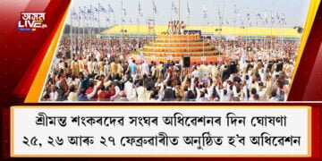 শ্ৰীমন্ত শংকৰদেৱ সংঘৰ অধিৱেশনৰ দিন ঘোষণা, নাহৰকটীয়াত অনুষ্ঠিত হ’ব অধিৱেশন