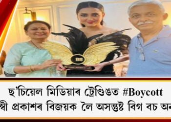 ছ’চিয়েল মিডিয়াৰ ট্ৰেণ্ডিঙত #Boycott; তেজস্বী প্ৰকাশৰ বিজয়ক লৈ অসন্তুষ্ট বিগ বচ অনুৰাগী