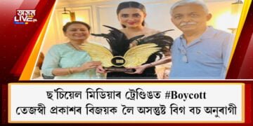 ছ’চিয়েল মিডিয়াৰ ট্ৰেণ্ডিঙত #Boycott; তেজস্বী প্ৰকাশৰ বিজয়ক লৈ অসন্তুষ্ট বিগ বচ অনুৰাগী