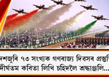 কবিতাৰে দেশপ্ৰেমিকলৈ শ্ৰদ্ধাঞ্জলি…