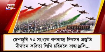 কবিতাৰে দেশপ্ৰেমিকলৈ শ্ৰদ্ধাঞ্জলি…