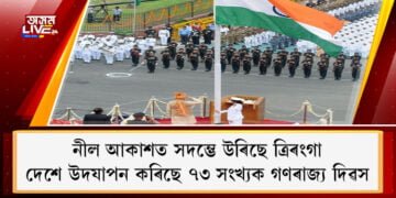 নীল আকাশত সদম্ভে উৰিছে ত্ৰিৰংগা, দেশে উদযাপন কৰিছে ৭৩ সংখ্যক গণৰাজ্য দিৱস