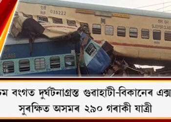 পশ্চিম বংগত দুৰ্ঘটনাগ্ৰস্ত গুৱাহাটী-বিকানেৰ এক্সপ্ৰেছ, সুৰক্ষিত অসমৰ ২৯০ গৰাকী যাত্ৰী