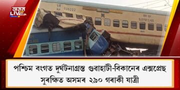 পশ্চিম বংগত দুৰ্ঘটনাগ্ৰস্ত গুৱাহাটী-বিকানেৰ এক্সপ্ৰেছ, সুৰক্ষিত অসমৰ ২৯০ গৰাকী যাত্ৰী