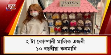 ২ টা কোম্পানী মালিক এজনী ১০ বছৰীয়া কনমানি