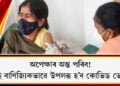 অপেক্ষাৰ অন্ত পৰিব! শীঘ্ৰেই বাণিজ্যিকভাৱে উপলব্ধ হ’ব কোভিড ভেকচিন
