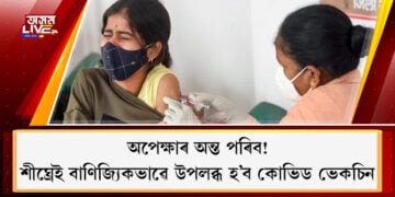 অপেক্ষাৰ অন্ত পৰিব! শীঘ্ৰেই বাণিজ্যিকভাৱে উপলব্ধ হ’ব কোভিড ভেকচিন