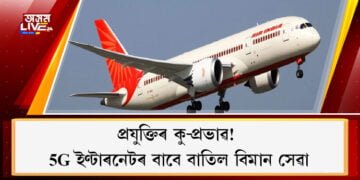 বিমান উৰণৰ ক্ষেত্ৰত বিপজ্জনক 5G ইণ্টাৰনেট সেৱা, ৪ খন আন্তঃৰাষ্ট্ৰীয় বিমান বাতিল Air Indiaৰ