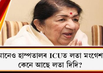 বৰ্তমানেও হাস্পতালৰ ICUত লতা মংগেশকাৰ, কেনে আছে লতাজী?
