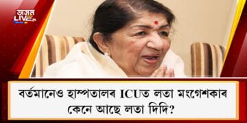 বৰ্তমানেও হাস্পতালৰ ICUত লতা মংগেশকাৰ, কেনে আছে লতাজী?