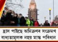 হ্ৰাস পাইছে অমিক্ৰণৰ সংক্ৰমণ, এতিয়াৰে পৰা এইখন দেশত বাধ্যতামূলক নহয় মাস্ক  পৰিধান