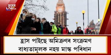 হ্ৰাস পাইছে অমিক্ৰণৰ সংক্ৰমণ, এতিয়াৰে পৰা এইখন দেশত বাধ্যতামূলক নহয় মাস্ক  পৰিধান