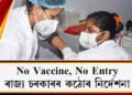 আজিৰে পৰা ৰাজ্যত No Vaccine No Entry, কোভিডৰ বিৰুদ্ধে কঠোৰ ৰাজ্য চৰকাৰ
