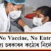 আজিৰে পৰা ৰাজ্যত No Vaccine No Entry, কোভিডৰ বিৰুদ্ধে কঠোৰ ৰাজ্য চৰকাৰ