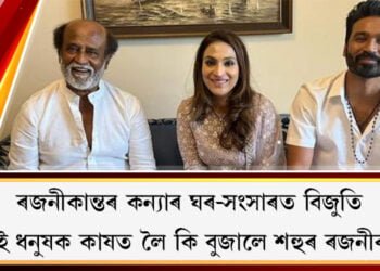 ৰজনীকান্তৰ কন্যাৰ ঘৰ-সংসাৰত বিজুতি, জোঁৱাই ধনুষক কাষত লৈ কি বুজালে শহুৰ ৰজনীকান্তে?