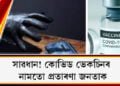 সাৱধান! কোভিড ভেকচিনৰ নামতো প্ৰতাৰণা জনতাক