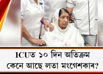 ICUত ১০ দিন অতিক্ৰম, কেনে আছে লতা মংগেশকাৰ?