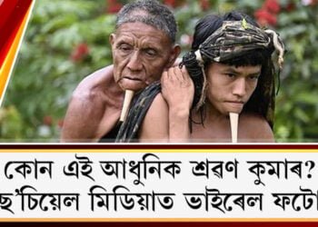 কোন এই আধুনিক শ্ৰৱণ কুমাৰ? পিঠিত দেউতাকক উঠাই ৬ ঘণ্টা খোজ কাঢ়ি গৈ ল’লে ক’ভিড ভেকছিন…