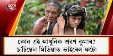 কোন এই আধুনিক শ্ৰৱণ কুমাৰ? পিঠিত দেউতাকক উঠাই ৬ ঘণ্টা খোজ কাঢ়ি গৈ ল’লে ক’ভিড ভেকছিন…