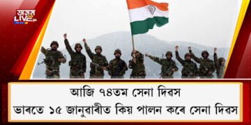 ভাৰতত ১৫ জানুৱাৰীত সেনা দিৱস হিচাপে পালন কৰাৰ কাৰণ জানো আহক –