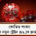 কোভিড শংকা! অমিক্ৰণৰ নতুন ষ্ট্ৰেইন চিনাক্ত, ভাৰততো BA.2ৰ দ্ৰুত সংক্ৰমণ  