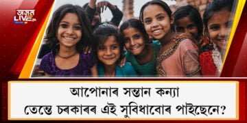 আপোনাৰ কন্যা সন্তানটিক লৈ আপুনি চিন্তিত নেকি? চিন্তাৰ কাৰণ নাই আপোনাৰ কন্যা সন্তানৰ সম্পূৰ্ণ দায়িত্ব চৰকাৰে গ্ৰহণ কৰিছে