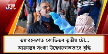 ভয়াৱহৰূপত কোভিডৰ তৃতীয় ঢৌ… বিগত ২৪ ঘণ্টাত দেশত আক্ৰান্ত ২ লাখ ৮২ হাজাৰৰ অধিক, মৃত্যু ৪৪১ গৰাকী