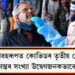 ভয়াৱহৰূপত কোভিডৰ তৃতীয় ঢৌ… বিগত ২৪ ঘণ্টাত দেশত আক্ৰান্ত ২ লাখ ৮২ হাজাৰৰ অধিক, মৃত্যু ৪৪১ গৰাকী