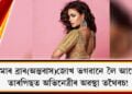 ‘‘মোৰ ব্ৰাৰ(অন্তবাস)জোখ ভগৱানে লৈ আছে’’ অভিনেত্ৰীৰ মুখৰ এটা বাক্য, তাৰপিছত অভিনেত্ৰীৰ অৱস্থা তথৈবচ!