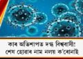 কাৰ অভিশাপত দগ্ধ বিশ্ববাসী! শেষ হোৱাৰ নাম নলয় ক’ৰোনাই, ক’ৰোনাৰ নতুন ষ্ট্ৰেইনক লৈ পুনৰ সতৰ্কবাণী চীনৰ