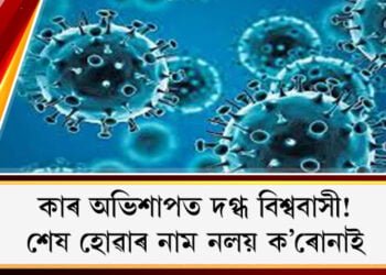 কাৰ অভিশাপত দগ্ধ বিশ্ববাসী! শেষ হোৱাৰ নাম নলয় ক’ৰোনাই, ক’ৰোনাৰ নতুন ষ্ট্ৰেইনক লৈ পুনৰ সতৰ্কবাণী চীনৰ