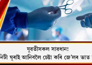 যুৱতীসকল সাৱধান! ভাৰ্জিনিটী ঘূৰাই আনিবলৈ চেষ্টা কৰি জে’লৰ ভাত নাখাব  