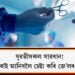 যুৱতীসকল সাৱধান! ভাৰ্জিনিটী ঘূৰাই আনিবলৈ চেষ্টা কৰি জে’লৰ ভাত নাখাব  