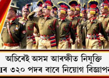 অচিৰেই অসম আৰক্ষীত নিযুক্তি, SIৰ ৩২০ পদৰ বাবে নিয়োগ বিজ্ঞাপন