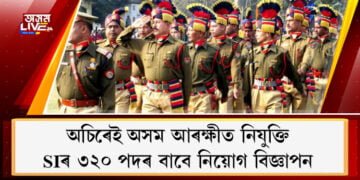 অচিৰেই অসম আৰক্ষীত নিযুক্তি, SIৰ ৩২০ পদৰ বাবে নিয়োগ বিজ্ঞাপন