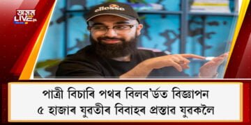 ছ’চিয়েল  মিডিয়াত চিংগল বুলি দুখ প্ৰকাশ কৰা যুৱকলৈ এই খবৰ… আশাহত নহ’ব