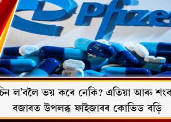 ভেকচিন ল’বলৈ ভয় কৰে নেকি? এতিয়া আৰু শংকা নাই, বজাৰত উপলব্ধ ফাইজাৰৰ কোভিড বড়ি
