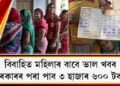 বিবাহিতা মহিলাৰ বাবে ভাল খবৰ, চৰকাৰৰ পৰা পাব ৩ হাজাৰ ৬০০ টকা