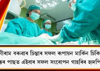 বৃক্কৰ পাছত এইবাৰ সফল সংৰোপন গাহৰিৰ হৃদপিণ্ড, ডাঃ ধনীৰাম বৰুৱাৰ চিন্তাৰ সফল ৰূপায়ন মাৰ্কিন চিকিৎসকৰ