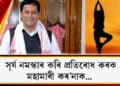 সূৰ্য নমস্কাৰ কৰি প্ৰতিৰোধ কৰক মহামাৰী কৰ’নাক… 