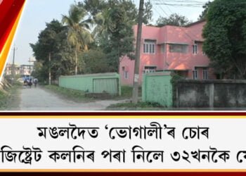 মঙলদৈত ‘ভোগালী’ৰ চোৰ, মেজিষ্ট্ৰেট কলনিৰ পৰা নিলে ৩২খনকৈ ফেন