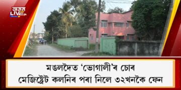 মঙলদৈত ‘ভোগালী’ৰ চোৰ, মেজিষ্ট্ৰেট কলনিৰ পৰা নিলে ৩২খনকৈ ফেন