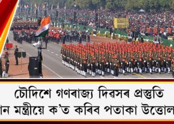 চৌদিশে গণৰাজ্য দিৱসৰ প্ৰস্তুতি, কোন মন্ত্ৰীয়ে ক’ত কৰিব পতাকা উত্তোলন?