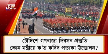 চৌদিশে গণৰাজ্য দিৱসৰ প্ৰস্তুতি, কোন মন্ত্ৰীয়ে ক’ত কৰিব পতাকা উত্তোলন?