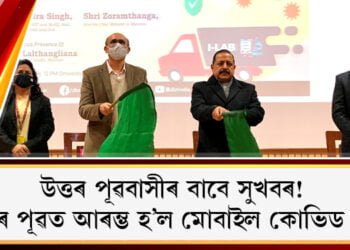 উত্তৰ পূৱবাসীৰ বাবে সুখবৰ! উত্তৰ পূৱত আৰম্ভ হ’ল মোবাইল কোভিড টেষ্ট