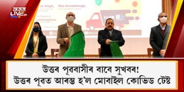 উত্তৰ পূৱবাসীৰ বাবে সুখবৰ! উত্তৰ পূৱত আৰম্ভ হ’ল মোবাইল কোভিড টেষ্ট