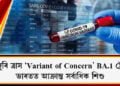 বিশ্বজুৰি ত্ৰাস ‘Variant of Concern’ BA.1 ষ্ট্ৰেইনৰ, ভাৰতত আক্ৰান্ত সৰ্বাধিক শিশু