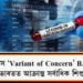 বিশ্বজুৰি ত্ৰাস ‘Variant of Concern’ BA.1 ষ্ট্ৰেইনৰ, ভাৰতত আক্ৰান্ত সৰ্বাধিক শিশু